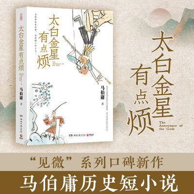 太白金星有点烦 马伯庸历史短小说见微系列口碑新作 与长安的荔枝齐名 天庭神仙皆社畜西游路上打工人 历史短小说书籍正版书籍