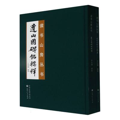 读书山房丛书(全二册)《遗山园碑铭辑释》《元好问碑林书艺