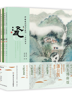 中华文化传承之匠心工匠的故事 全8册 给孩子的纸上博物馆 瓷纸茶扇青铜器油纸伞漆器古琴著名画家潘公凯工匠故事人生艺术技艺书籍
