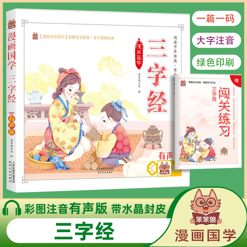 三字经笨笨狼漫画版国学彩图有声注音版大字 小学生一二年级课外书小学语文阅读丛书班主任老师推荐国学经典书籍诵读启蒙早教读物