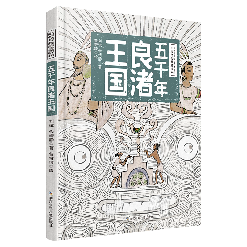 五千年良渚王国 正版现货 刘斌/余靖静著大考古学家写给孩子的文化普及读本绘画曾奇琦反映五千年良渚文明的精装图画书浙少
