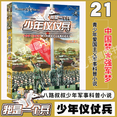少年仪仗兵/我是一个兵系列 八路著 少年军事科普小说特种兵学校青少年儿童爱国主义教育励志成长书籍二三四五六年级小学生课外书