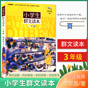 小学生群文读本 三年级 蒋军晶编著 3年级语文阅读训练 中国儿童文学课外教辅 日有所诵小学生3年级经典诵读儿童诵读语文教材书籍