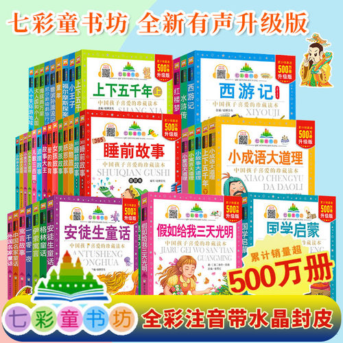 七彩童书坊彩图注音升级版有声