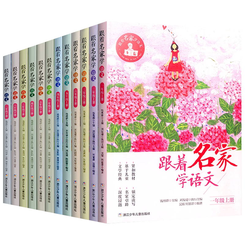 【2026秋新版】跟着名家学语文 1-2-3-4-5-6年级上下全套12册 钱理群主编7-12岁小学生课外学习辅导语文拓