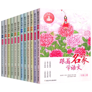 【2025秋新版】跟着名家学语文 1-2-3-4-5-6年级上下全套12册 钱理群主编7-12岁小学生课外学习辅导语文拓展书 浙江少年儿童出版社