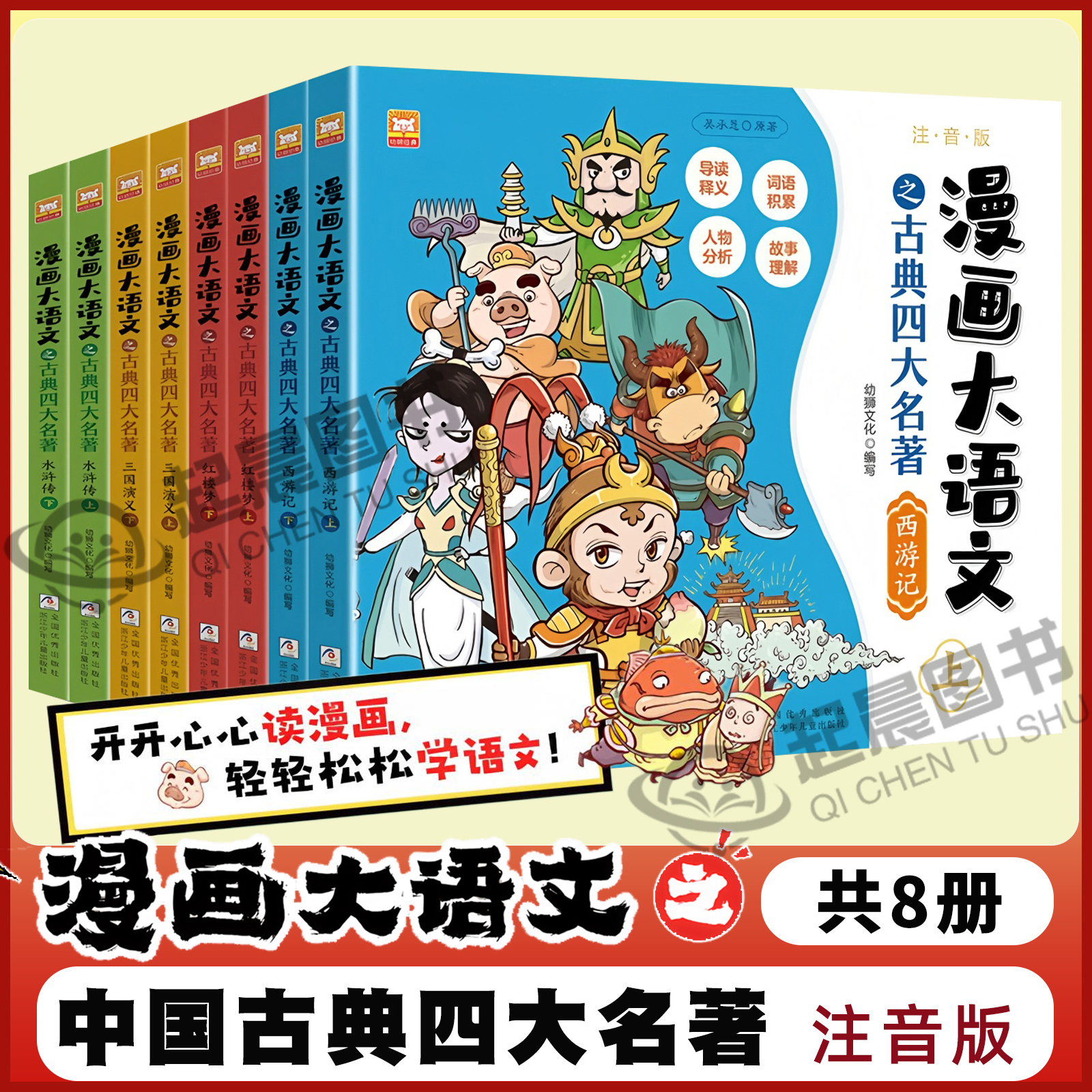 漫画大语文之古典四大名著共8册 小学生版漫画故事书三国演义西游记红楼梦水浒传封神演义连环画儿童故事绘本一二三年级注音版漫画