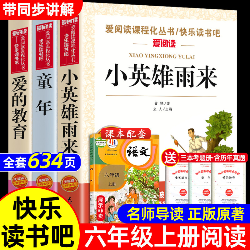 【送考点手册】爱的教育小英雄雨来童年书全3册童年高尔基正版原著完整版小学生六年级必读的课外书6年级上册上学期快乐读书吧阅读怎么样,好用不?