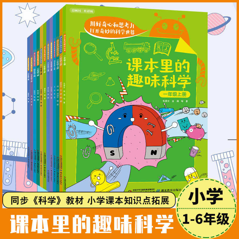 课本里的趣味科学 小学1-6年级上下册任选 RJ人教版SJ苏教版JK教科版同步《科学》教材众多院士科学家联合执笔小学生课本知识拓展