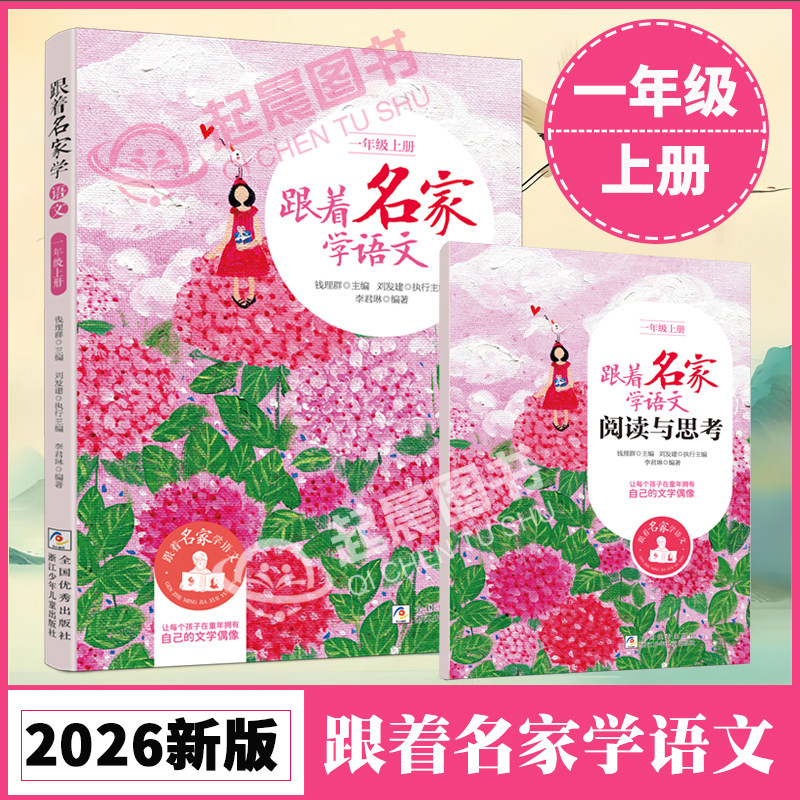 【2026秋新版】跟着名家学语文 一年级上册 钱理群主编 小学教学参考资料 小学生同步课外学习辅导正版语文拓展阅读名家文学读本