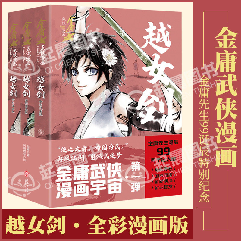 越女剑·全彩漫画版 全4册 金庸先生诞辰99周年纪念版 金庸武侠小说全集作品集漫画版书籍改编金庸原著正版动漫改编官方授权版本