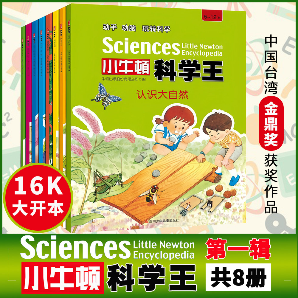 小牛顿科学王 第一辑 套装共8册 彩图版小学生课外读物少儿童科普百科绘本 3-6-9-12岁儿童百科全书 小牛顿科学馆实验知识儿童书籍