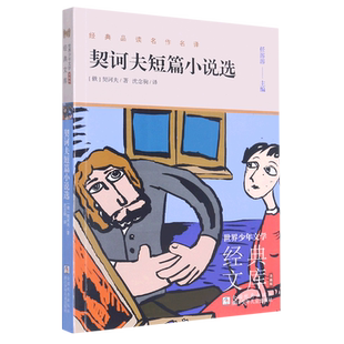 文庫 世界少年文學(xué)經(jīng)典 升級版 9787559727350 浙江少年兒童出版 社 契訶夫 契訶夫短篇小說選