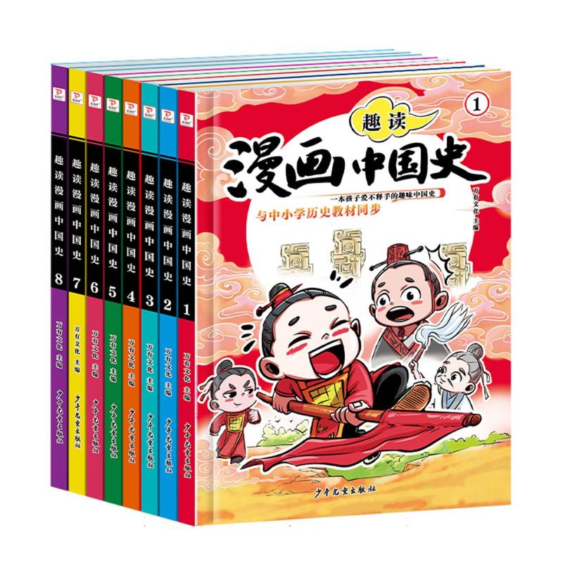 趣读漫画中国史让孩子在捧腹大笑中爱上历史