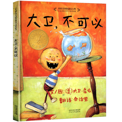 精装大卫不可以儿童绘本
