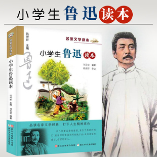 錢理群主編 浙江少兒 小學(xué)生名家文學(xué)讀本 小學(xué)生教輔文教兒童文學(xué)寒暑假課外讀物 新華書店 彩色插圖版 小學(xué)生魯迅讀本