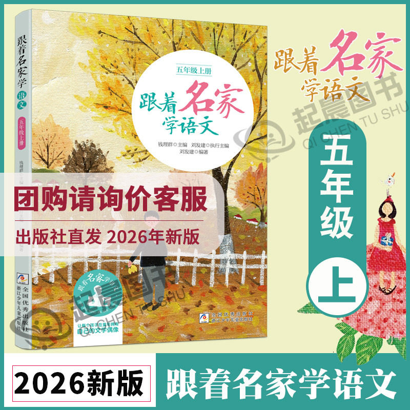 【2026秋新版】跟着名家学语文五年级上册 钱理群主编 浙江少年儿童出版社 小学生名家文学读本 5年级语文拓展阅读五年级课外书籍
