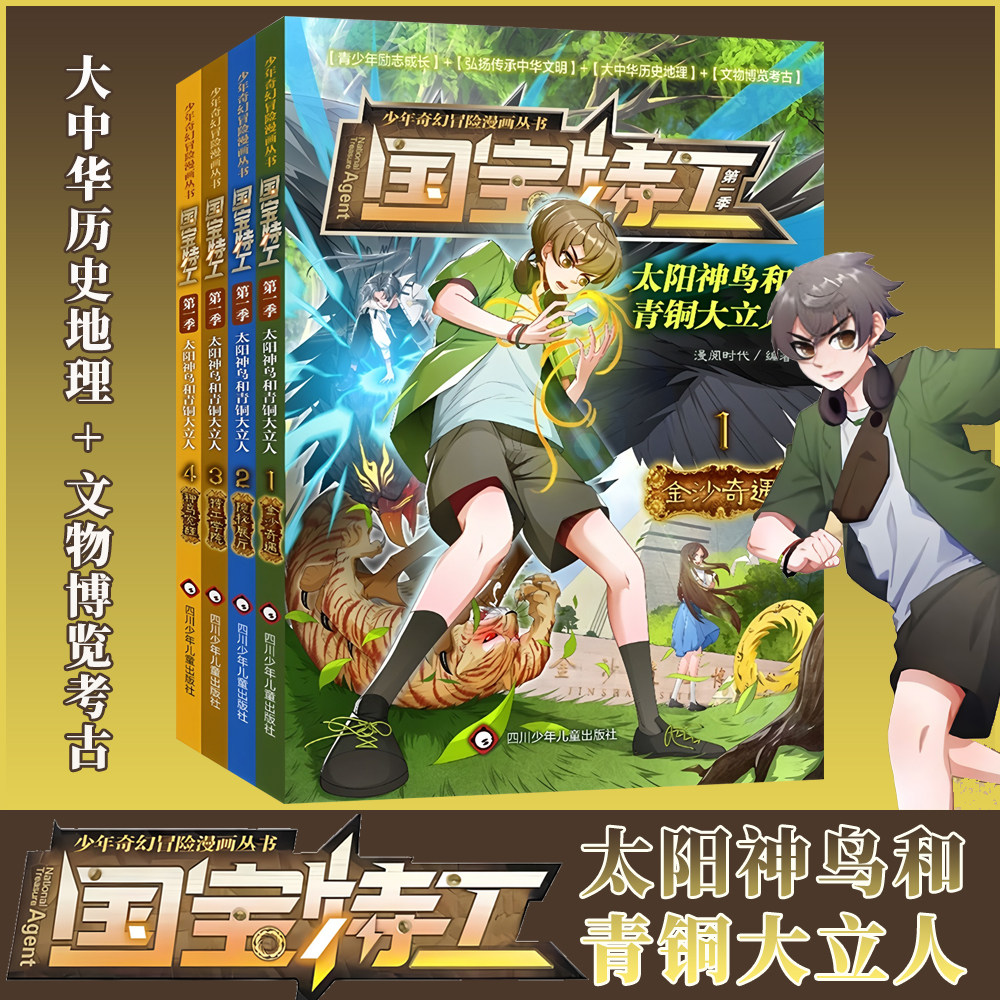 国宝特工 太阳神鸟和青铜大立人漫画书全套4册 青少年励志成长书籍 漫画少儿成套书籍读物 一二三年级小学生老师推荐阅读课外书