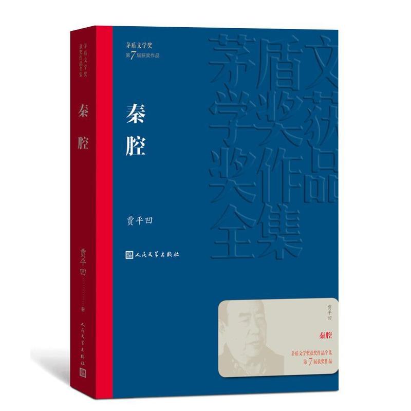 秦腔 茅盾文学奖作品贾平凹散文集 经典好书现当代文学世界名著小说