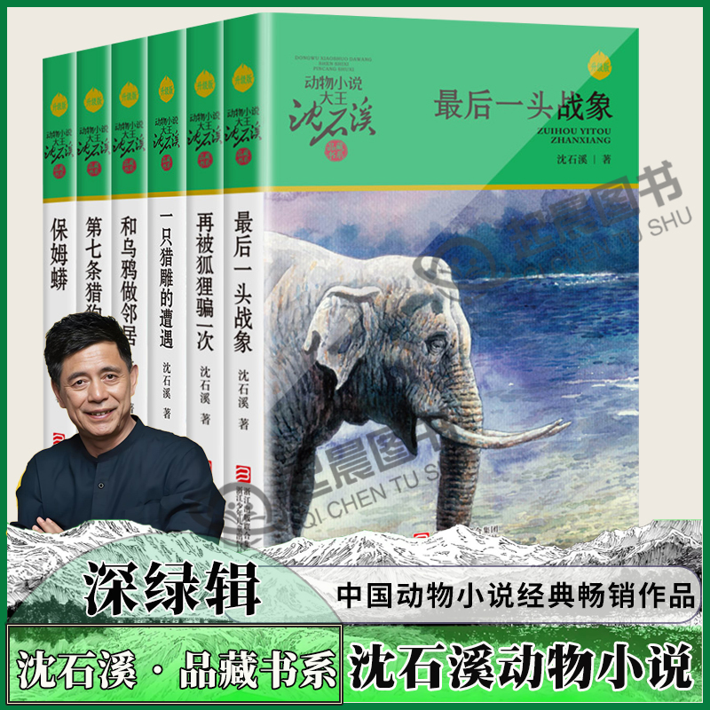沈石溪动物小说升级版共6册 沈石溪品藏书籍系 后一头战象/第七条猎狗/再被狐狸骗一次/和乌鸦做邻居/一只猎雕的遭遇/保姆蟒