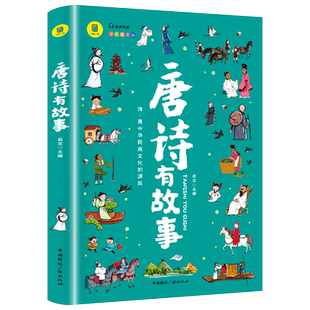 【有声伴读】唐诗有故事 唐诗三百首全解详注发声书胎教小学生新注唐诗300首唐诗简史经典唐诗儿童读物小学生课外阅读书籍