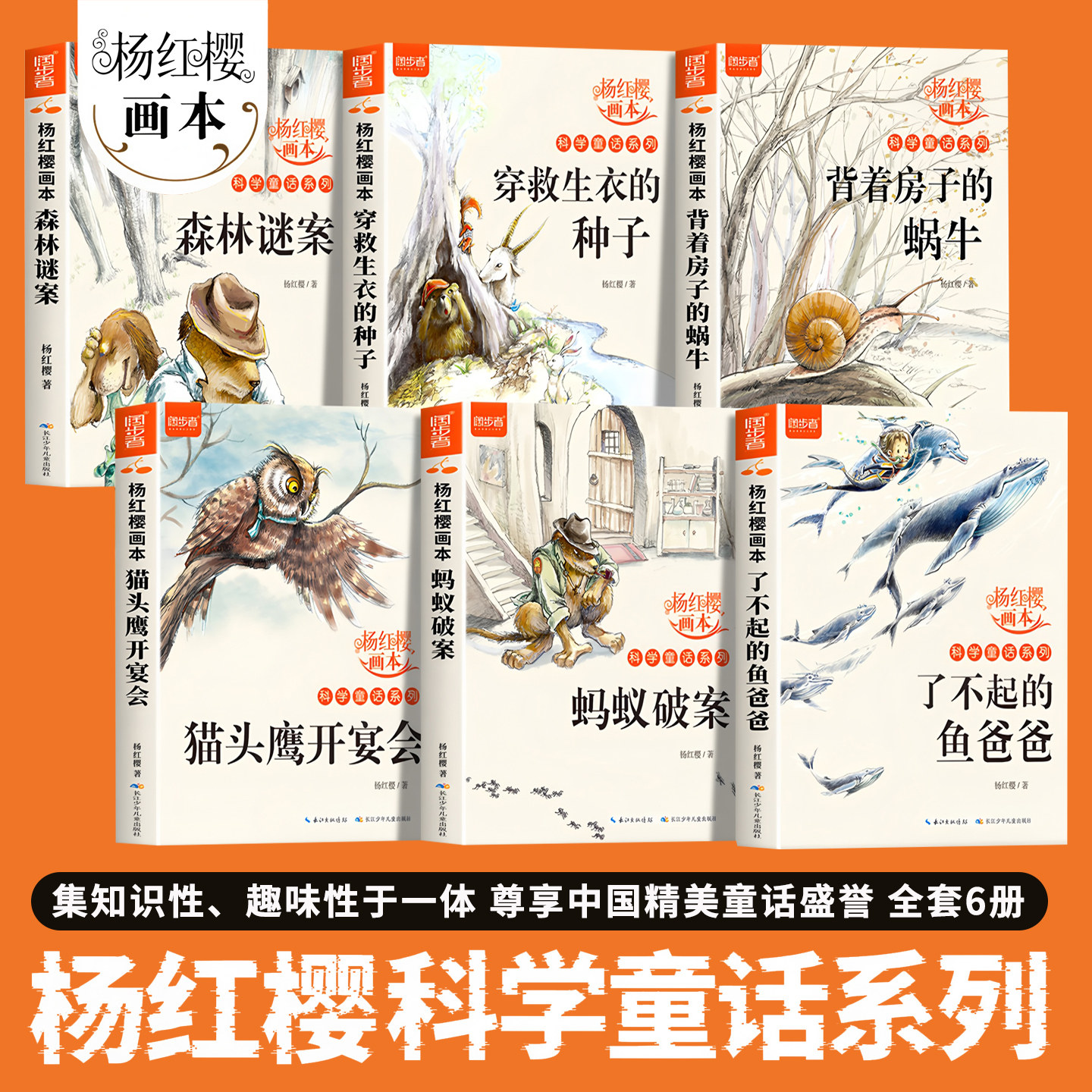 杨红樱科学童话系列画本全6册 小学生三四五六年级课外阅读书籍老师班主任9-12岁科学故事书童话画本经典书目背着房子的蜗牛