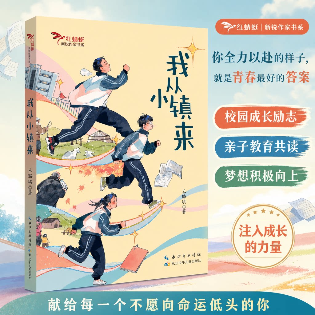 我从小镇来 王璐琪著 红蜻蜓新锐作家书系 8-15岁儿童文学励志成长小说阅读推荐课外书初中小学生青春期志梦想成长亲子教育读物图片