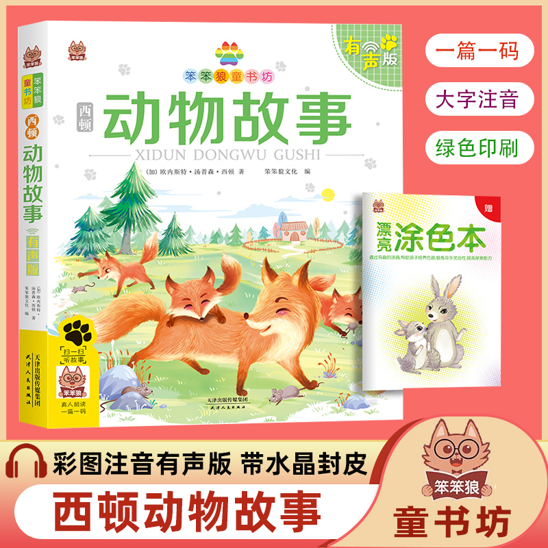 西顿动物故事彩绘注音版