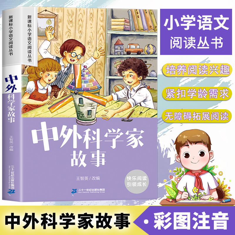 中外科学家故事彩图注音版