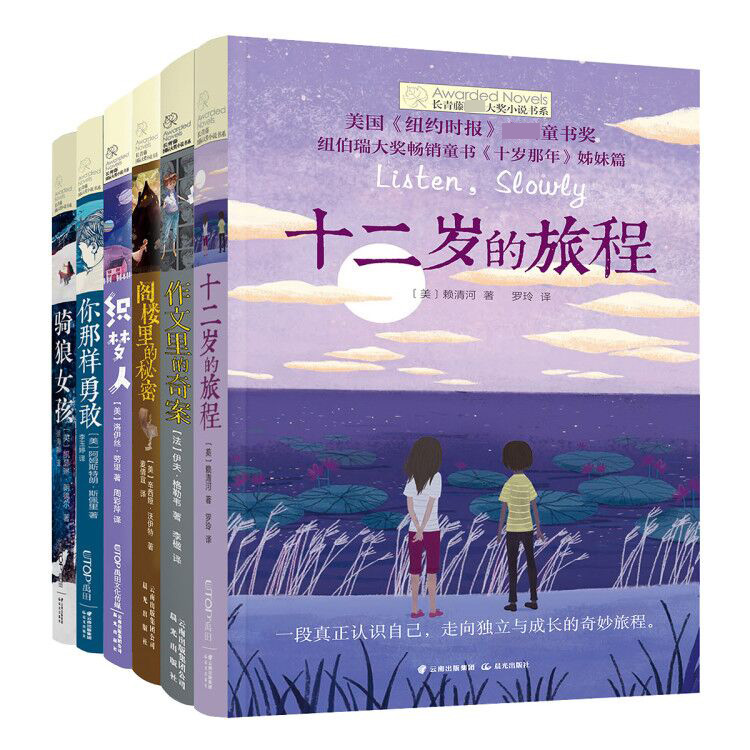 W长青藤国际大奖小说书系6册十二岁的旅程