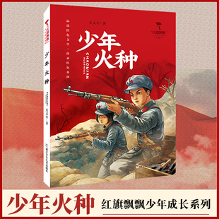 紅色經典 少年火種 紅旗飄飄少年成長系列 關義軍著 兒童文學愛國教育主題讀物青少年成長勵志小學生課外閱讀書籍三四五六年級正版