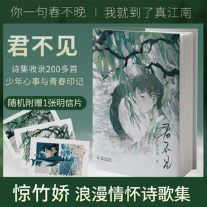 【赠随机款明信片】君不见 惊竹娇著 你一句春不晚 我就到了真江南 作者S部青春诗集 长短句 少年意气与浪漫情怀现当代文学书籍