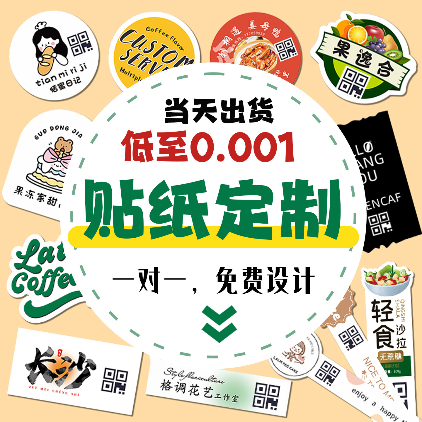 给图就能做免费设计贴纸定制