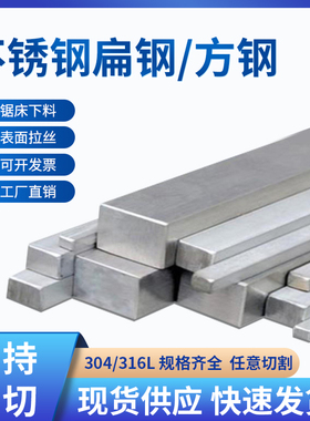 304/316L不锈钢扁条方钢冷拉方钢拉丝板实心钢条零切加工打孔折弯
