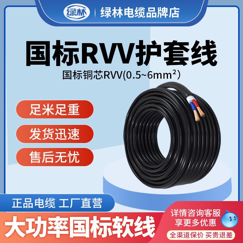 绿林RVV电缆2铜芯3国标二4芯2.5平方5护套线6电线软线1.5防晒三芯