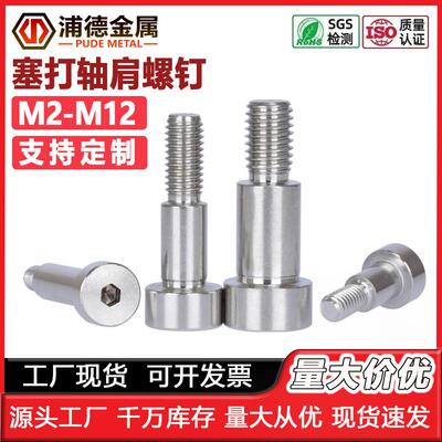 304不锈钢内六角塞打螺丝M2M3M4M5M6M8M10GB5281轴肩台阶限位螺栓