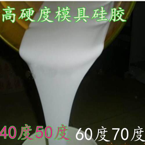 模具硅胶半透明硅胶白色翻模原材料硅橡胶矽利康硅胶60度模具硅胶