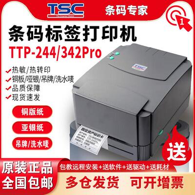 TSC打印机标签ttp-244 Pro 342PRO 条码不干胶打热敏纸服装吊牌