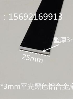 25*3mm铝合金平光烤漆黑色 铝合金扁铝压边条装饰条铝排 平板铝条