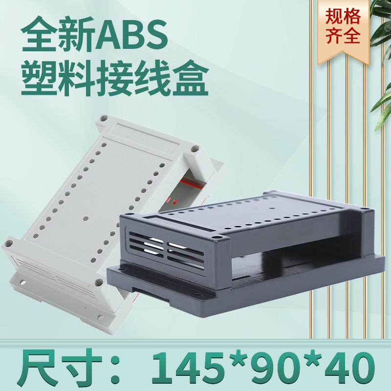 电子壳体PLC塑料外壳工控盒模块仪表壳体2-02A:145*90*40mm(黑/白