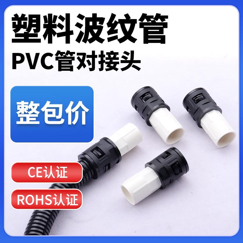 塑料波纹管对接线管接头 PE/PP/PA尼龙阻燃软管与PVC硬管转换接头