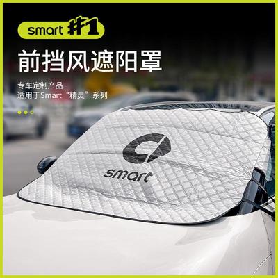 适用smart精灵一号遮阳挡雪罩三号汽车内用防晒隔热帘前挡遮光伞