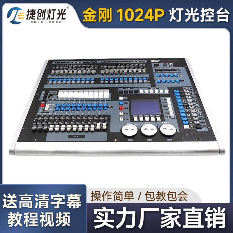 金刚1024p灯光控台512声光同步帕灯摇头光束灯大型舞台调光台