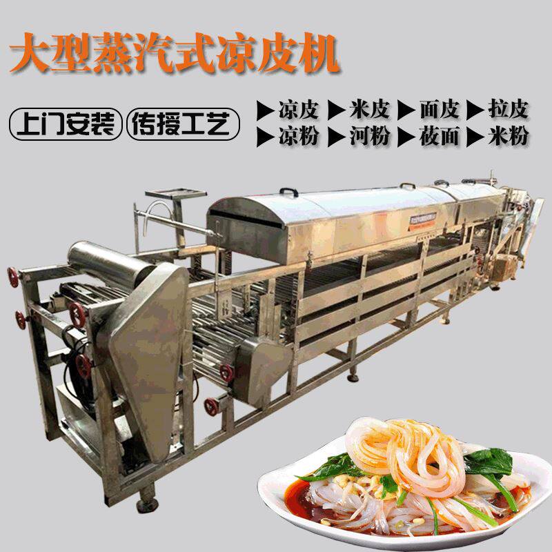 红薯粉皮机全自动蒸汽式仿手工凉皮莜面河粉高担酿皮机大型数控