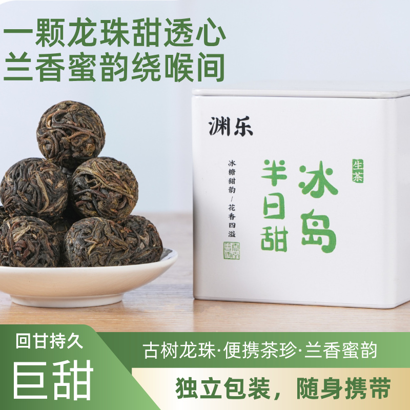 3送1茶叶茶包云南普洱生茶冰岛古树茶生普小沱茶龙珠冰糖甜