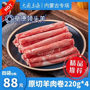草原领头羊内蒙古羊肉卷220g*4原切火锅羊肉卷生羊肉片涮羊肉食材