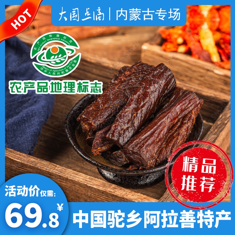 大漠魂风干骆驼肉250g内蒙古特产阿拉善驼肉干独立包装解馋零食