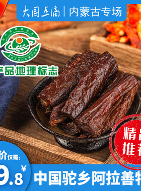 大漠魂风干骆驼肉250g内蒙古特产阿拉善驼肉干独立包装解馋零食