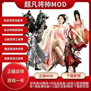 全面战争三国MOD 超凡将帅模组+游戏本体+全dlc+正版MOD