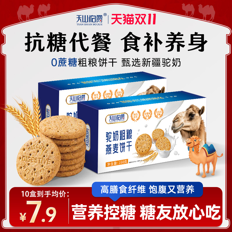 驼奶全麦粗粮饼干早餐高纤维饱腹代餐糖友营养休闲零食9月新日期